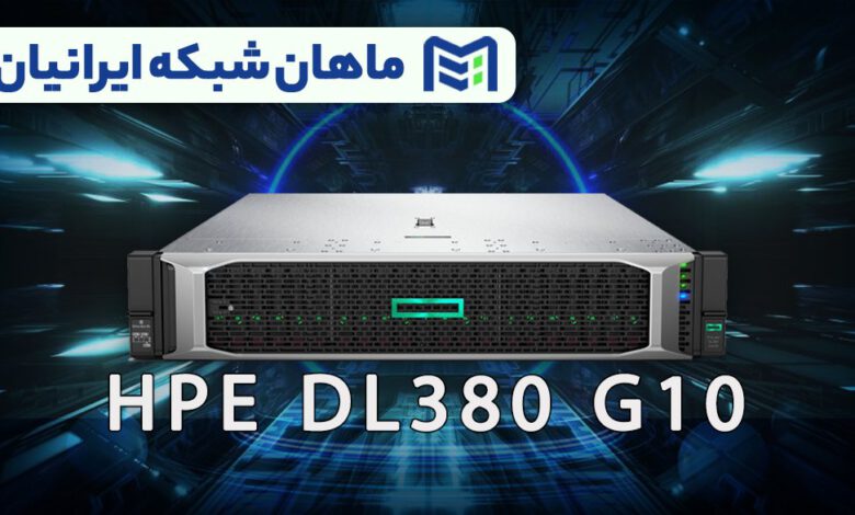 HP DL380 G10 سروری قدرتمند برای کارهای پیشرفته!
