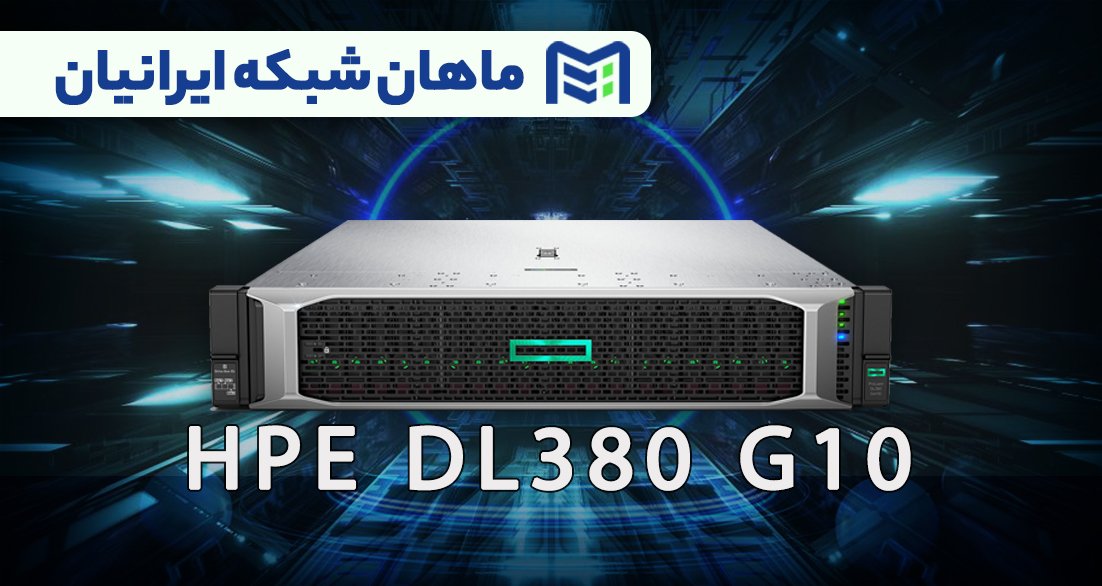 HP DL380 G10 سروری قدرتمند برای کارهای پیشرفته!