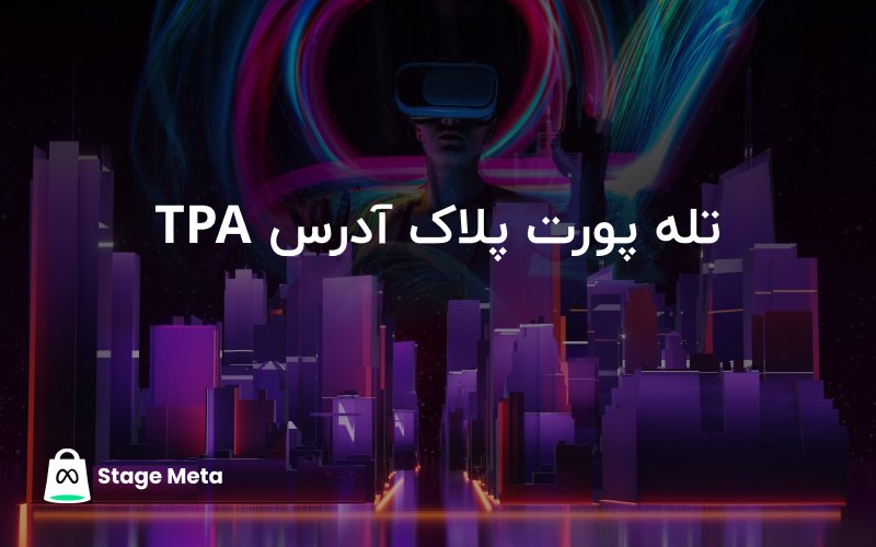 TPA چست