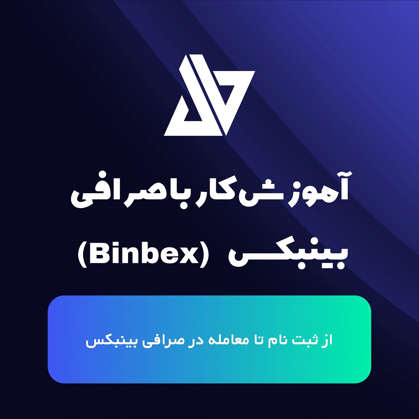 آموزش ثبت نام و کار با صرافی بینبکس | BinBex