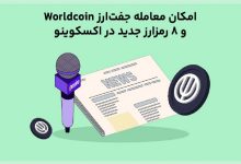 امکان معامله جفت‌ارز Worldcoin و ۸ رمز‌ارز جدید در اکسکوینو