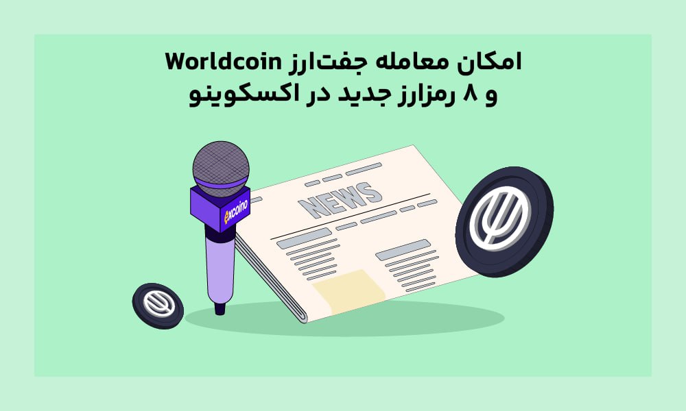 امکان معامله جفت‌ارز Worldcoin و ۸ رمز‌ارز جدید در اکسکوینو