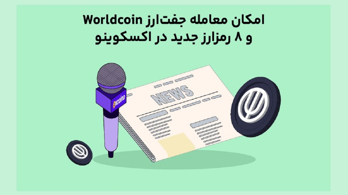 امکان معامله جفت‌ارز Worldcoin و ۸ رمز‌ارز جدید در اکسکوینو