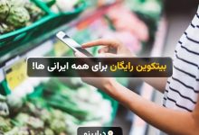 دراپینو؛ بیتکوین رایگان برای همه ایرانی ها!