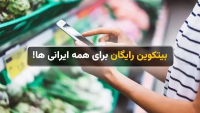 دراپینو؛ بیتکوین رایگان برای همه ایرانی ها!
