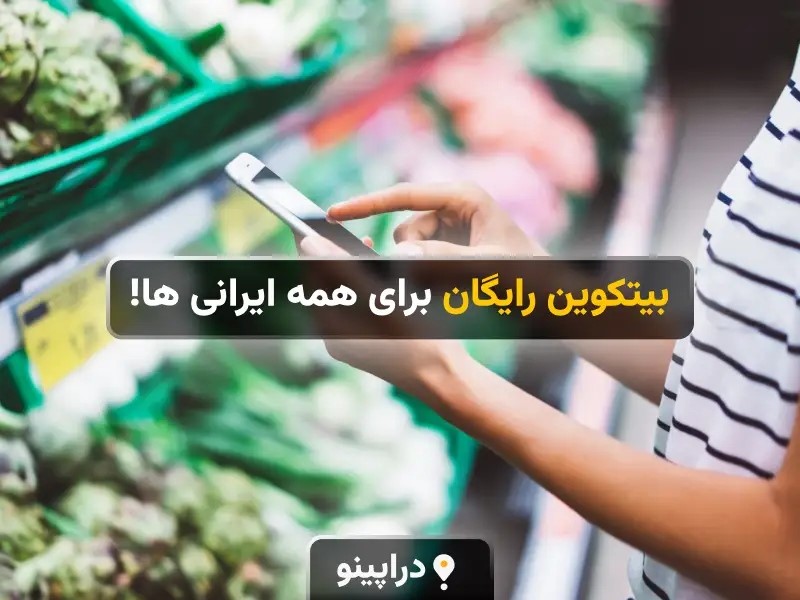 دراپینو؛ بیتکوین رایگان برای همه ایرانی ها!