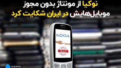 نوکیا در ایران به دلیل مونتاژ بدون مجوز موبایل‌هایش شکایت کرد