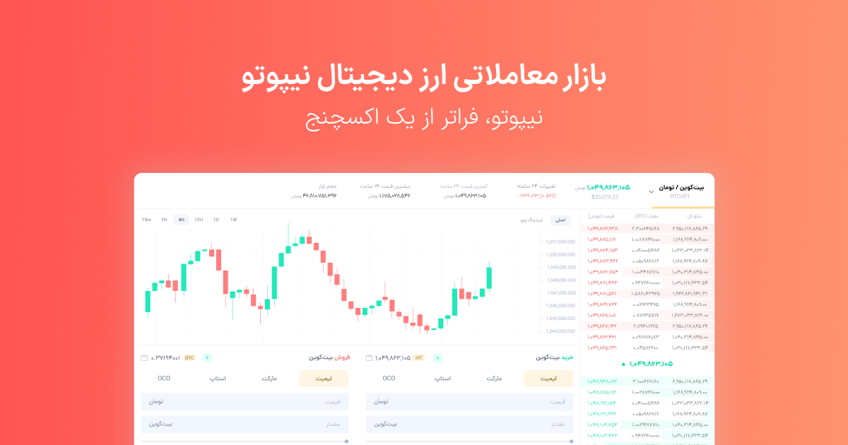 معرفی و بررسی صرافی ارز دیجیتال نیپوتو