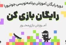 رونمایی از اولین پلتفرم آموزشی تعاملی برنامه نویسی به کودکان در ایران جونیورا