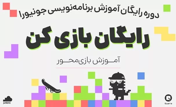 رونمایی از اولین پلتفرم آموزشی تعاملی برنامه نویسی به کودکان در ایران جونیورا