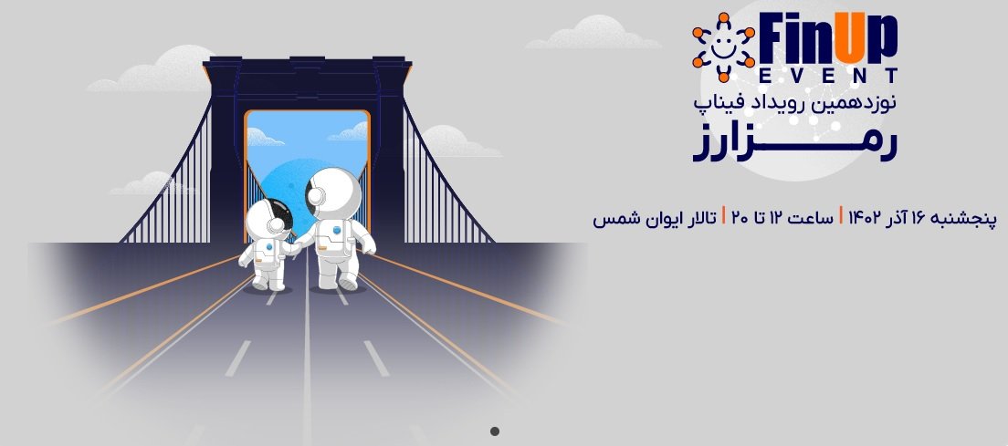 نوزدهمین رویداد فیناپ با موضوع رمزارز برگزار خواهد شد