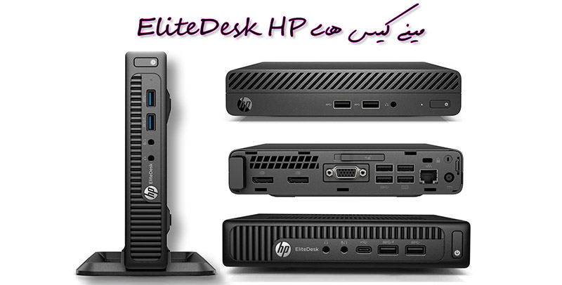 مینی کیس های EliteDesk HP