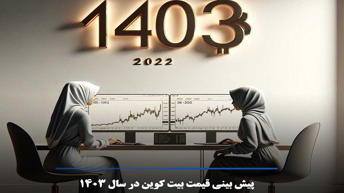 پیش بینی قیمت بیت کوین در سال 1403