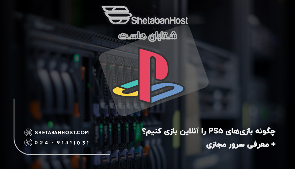 چگونه بازی‌های PS5 را آنلاین بازی کنیم؟ + معرفی سرور مجازی