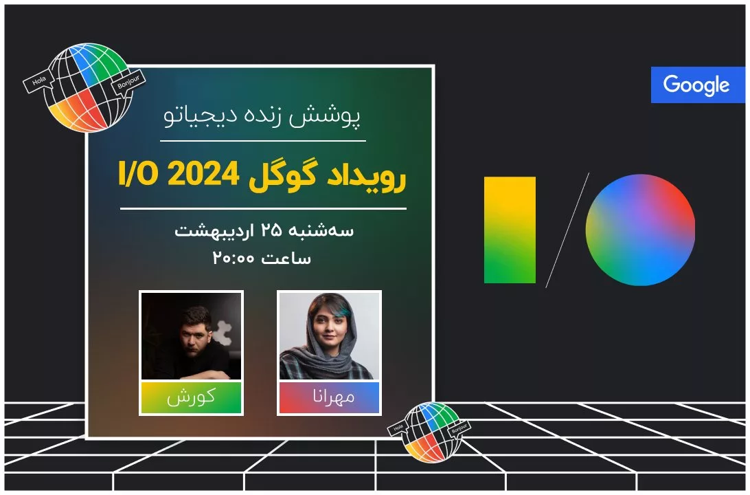 رویداد گوگل I/O 2024 [سه‌شنبه ساعت ۲۰:۰۰]