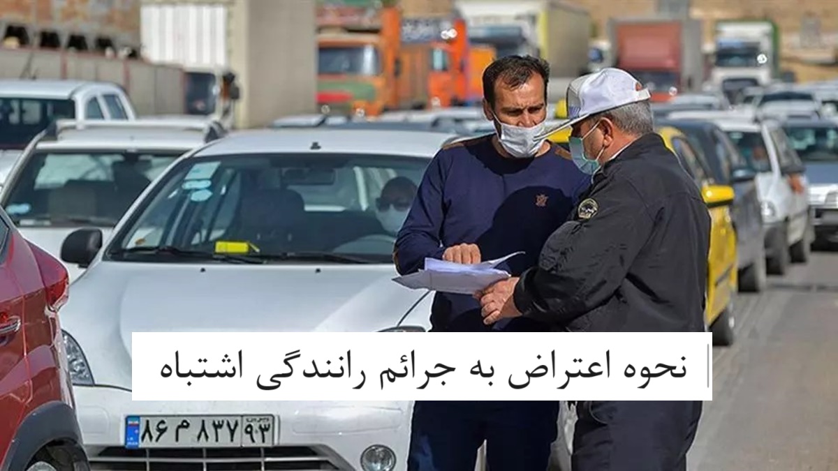 چگونگی اعتراض به جرائم رانندگی اشتباه