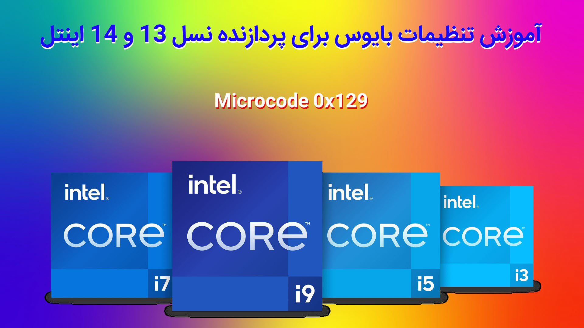 بررسی میکروکد 129 اینتل و راهکار نهایی برای تمام پردازنده‌های نسل 13 و 14