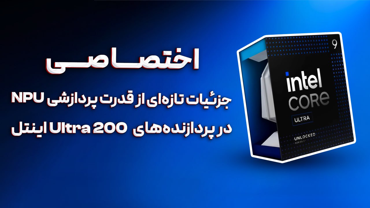 جزئیات تازه‌ای از قدرت پردازشی NPU در پردازنده‌های Core Ultra 200 اینتل