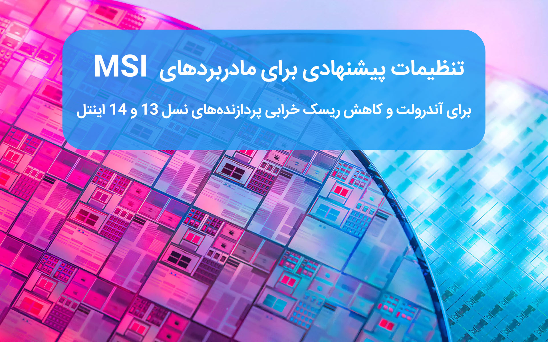 تنظیمات بایوس مادربرد MSI برای آندرولت CPU نسل 13 و 14 اینتل