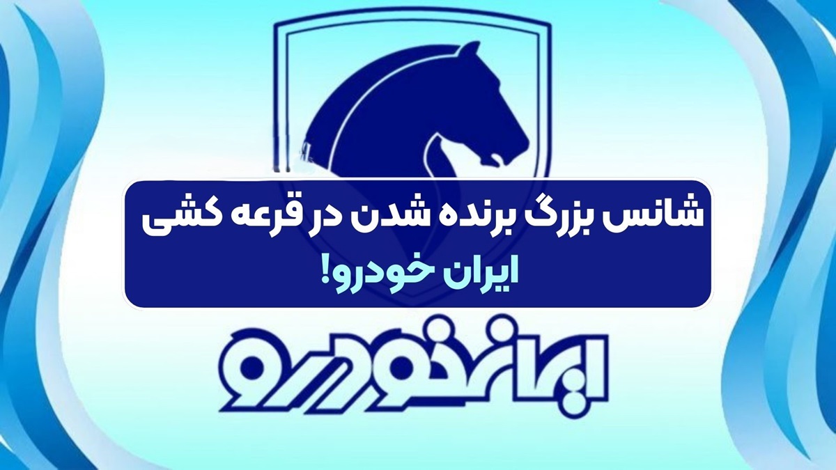 شانس برنده شدن در طرح فروش ایران خودرو به تفکیک اعلام شد