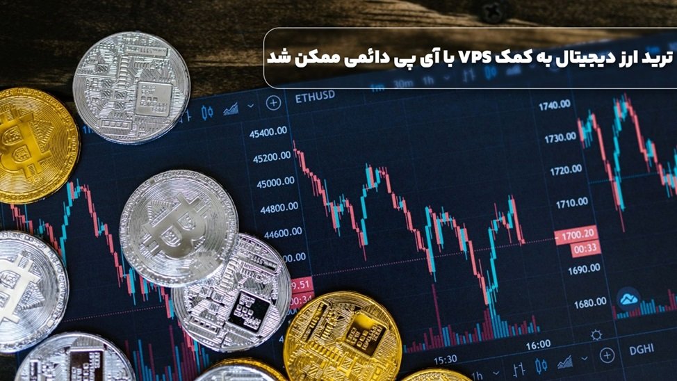 ترید ارز دیجیتال به کمک VPS با آی پی دائمی