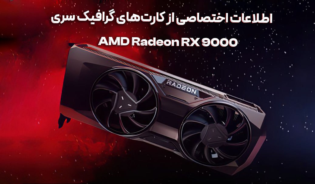 اطلاعات اختصاصی از کارت‌های گرافیک سری AMD Radeon RX 9000