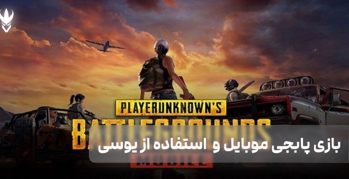 بازی پابجی موبایل