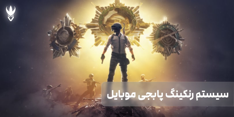 سیستم رنکینگ پابجی موبایل