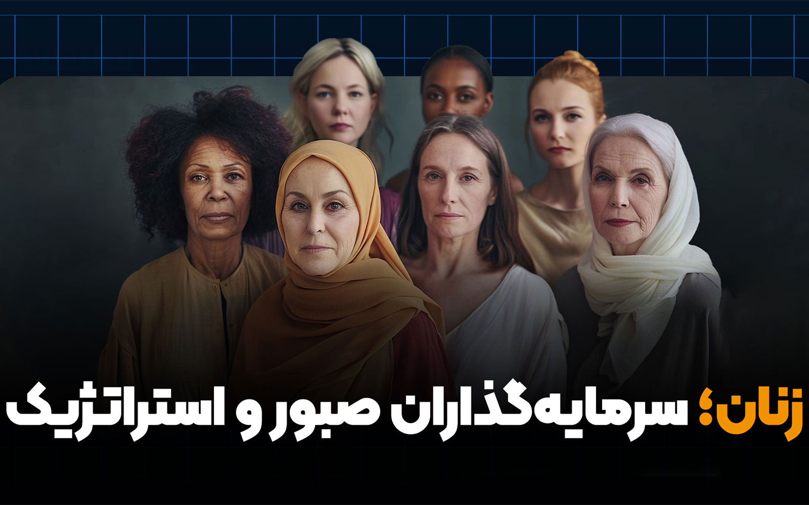 استراتژی زنان در رمزارزها | ثروت بلندمدت به جای سودهای سریع