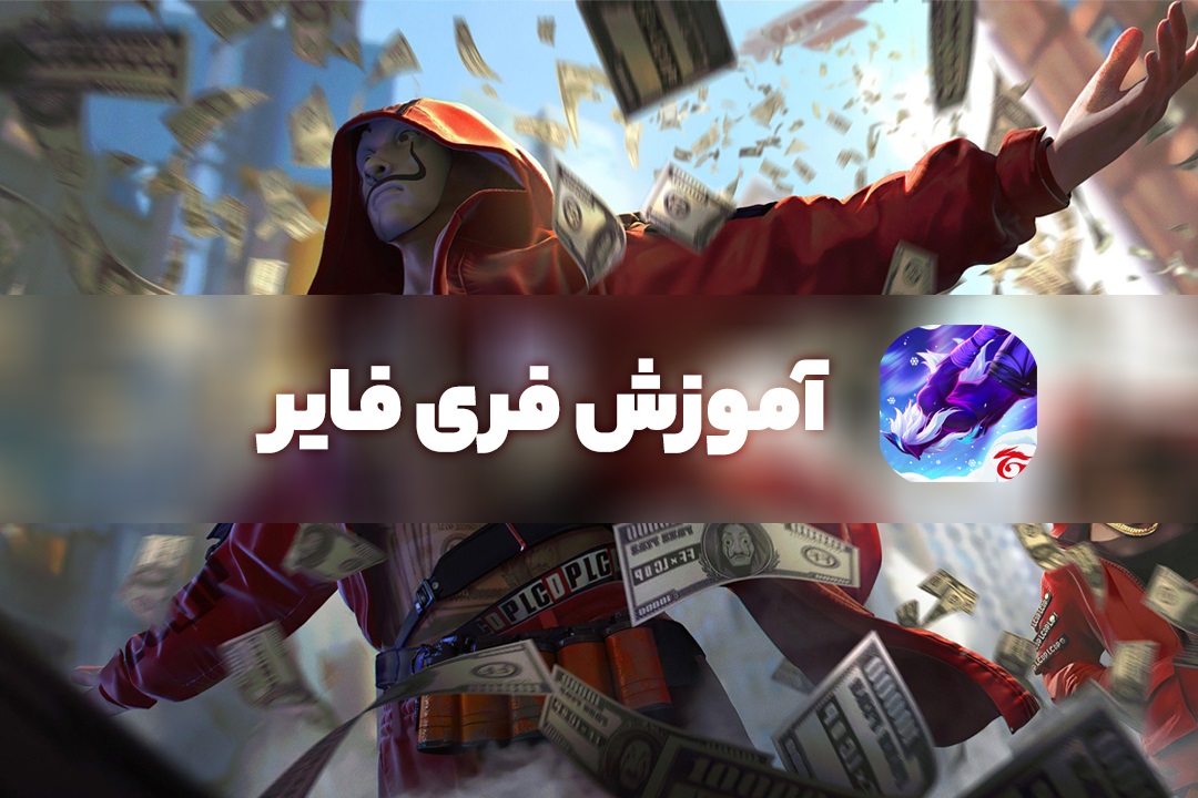 فری فایر