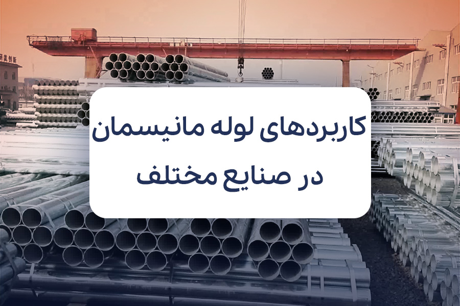 لوله مانیسمان