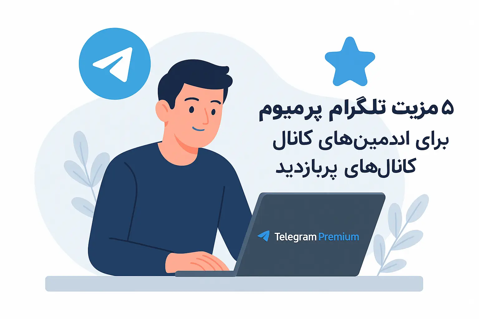 تلگرام پرمیوم برای مدیریت کانال‌ها