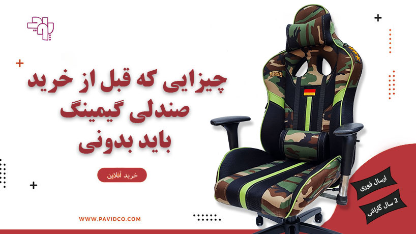 صندلی گیمینگ