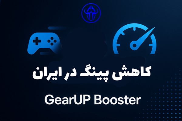 سرویس کاهش پینگ در ایران