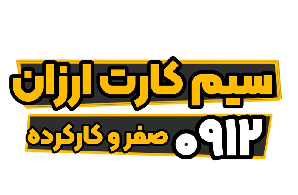 سیم کارت 0912