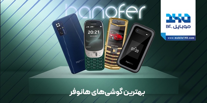 مقایسه و بررسی بهترین گوشی های هانوفر