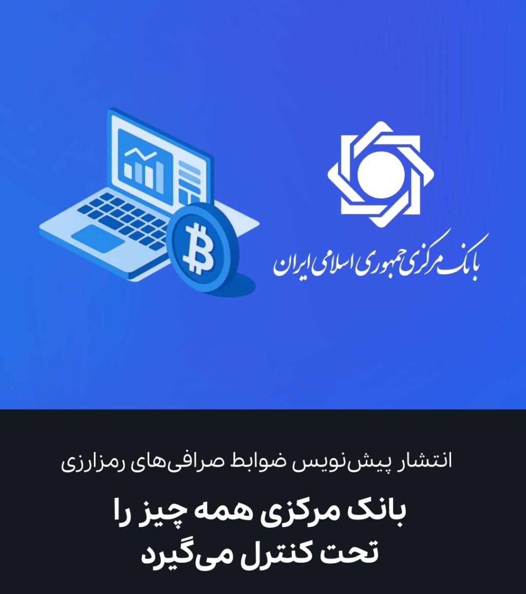 خط قرمزهای تازه برای صرافیهای ارز دیجیتال | بانک مرکزی وارد عمل شد