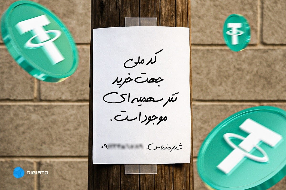 واکنش مخاطبان دیجیاتو به محدودیت تازه بانک مرکزی برای خرید تتر