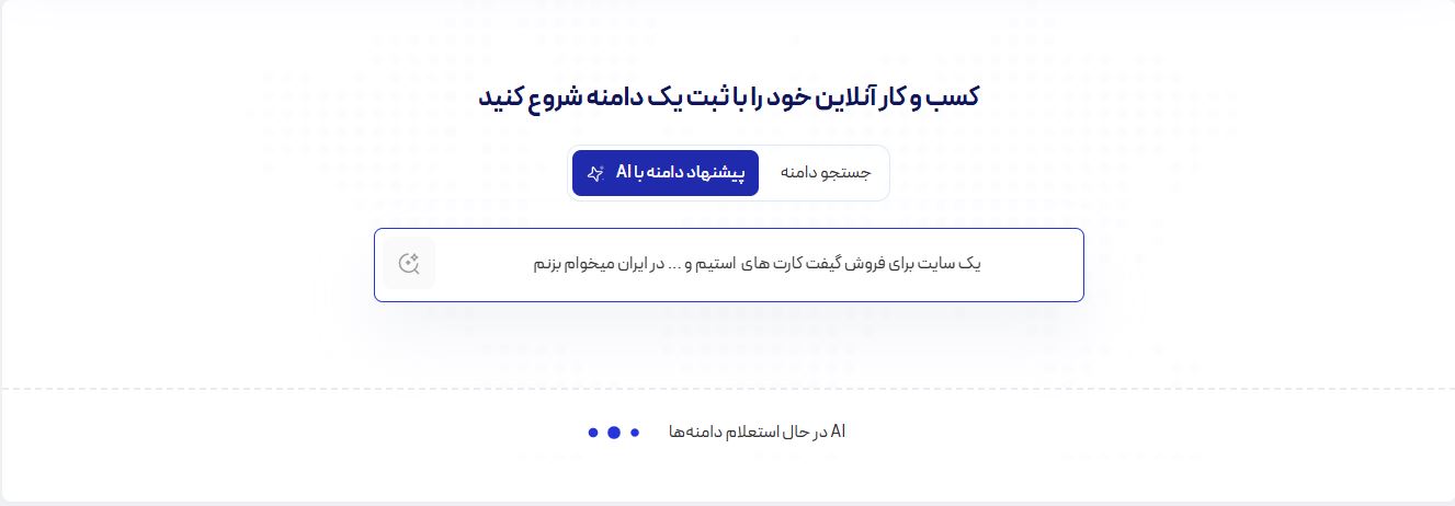 ثبت دامنه با هوش مصنوعی