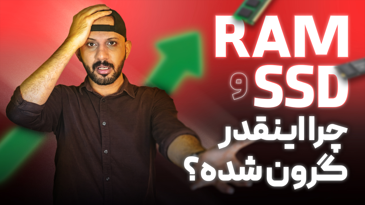 دلایل افزایش قیمت رم و SSD در بازار؛ بررسی عوامل و چشمانداز آینده