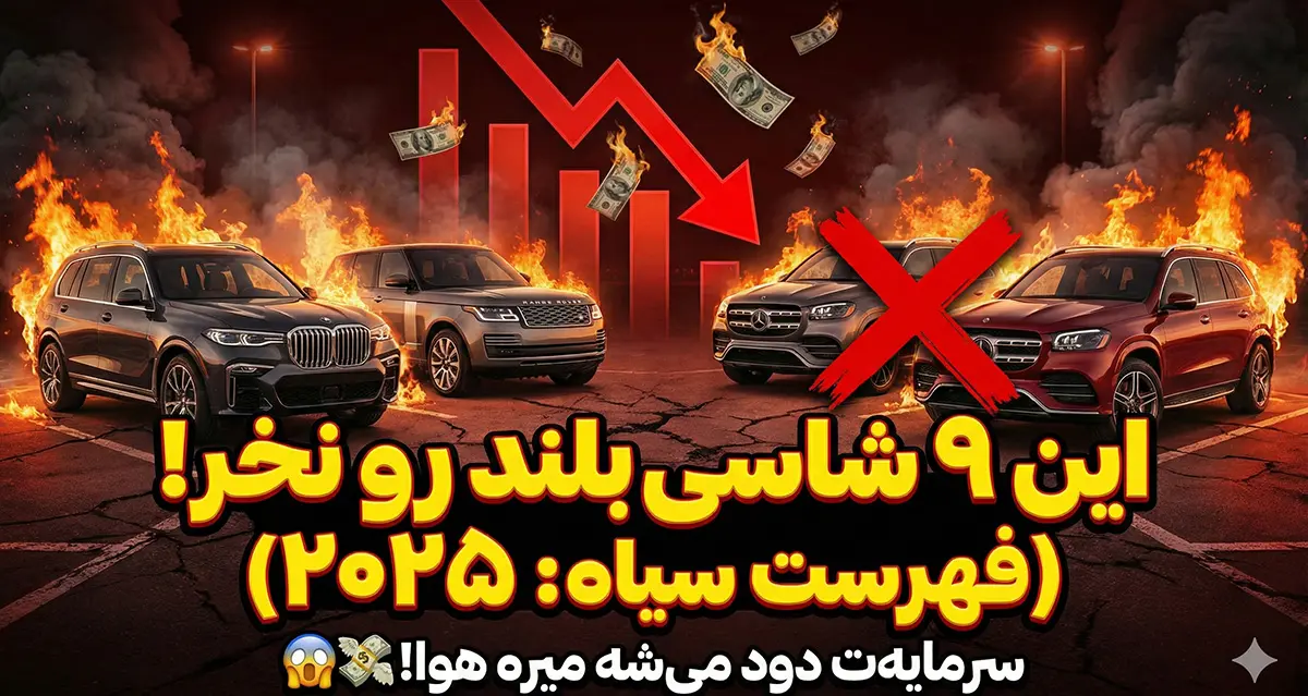 خطر بزرگ برای خریداران خودرو