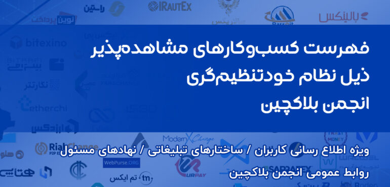 انتشار فهرست کسبوکارهای مشاهده پذیر ذیل نظام خودتنظیمگر