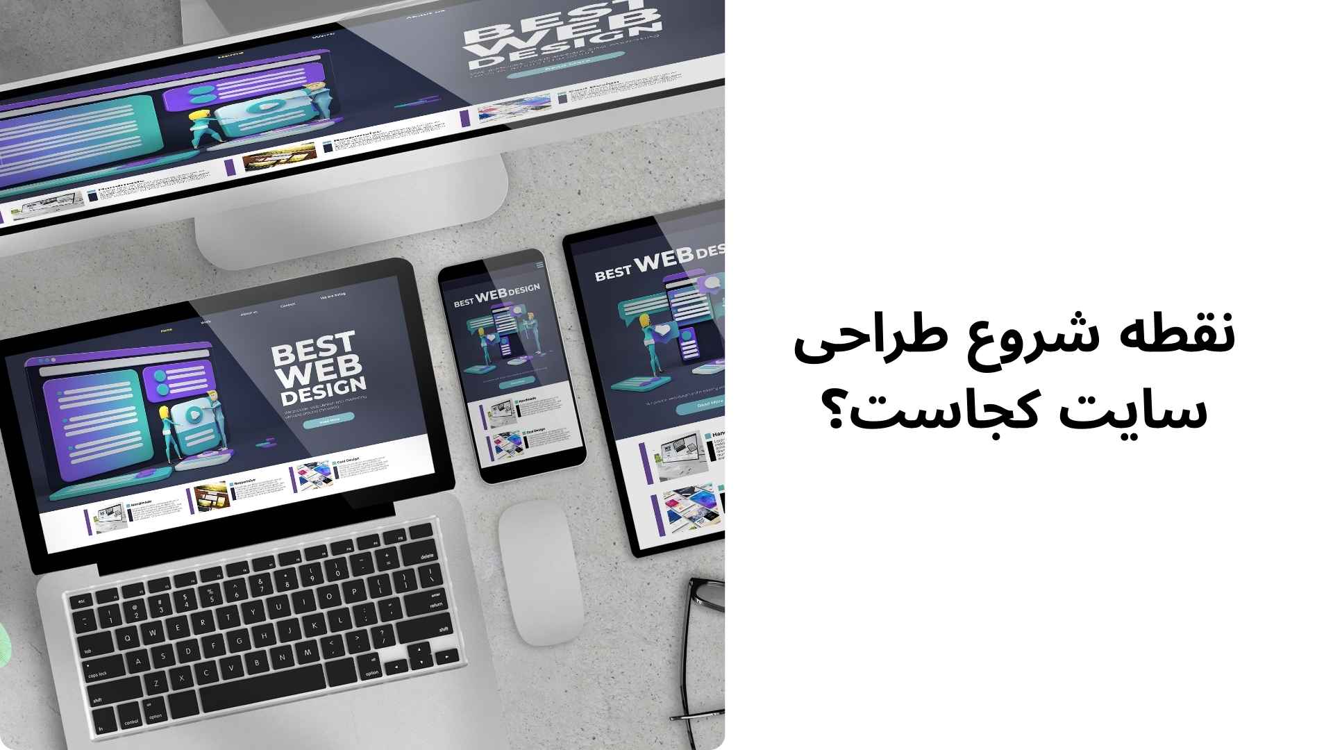 نقطه شروع طراحی سایت کجاست؟
