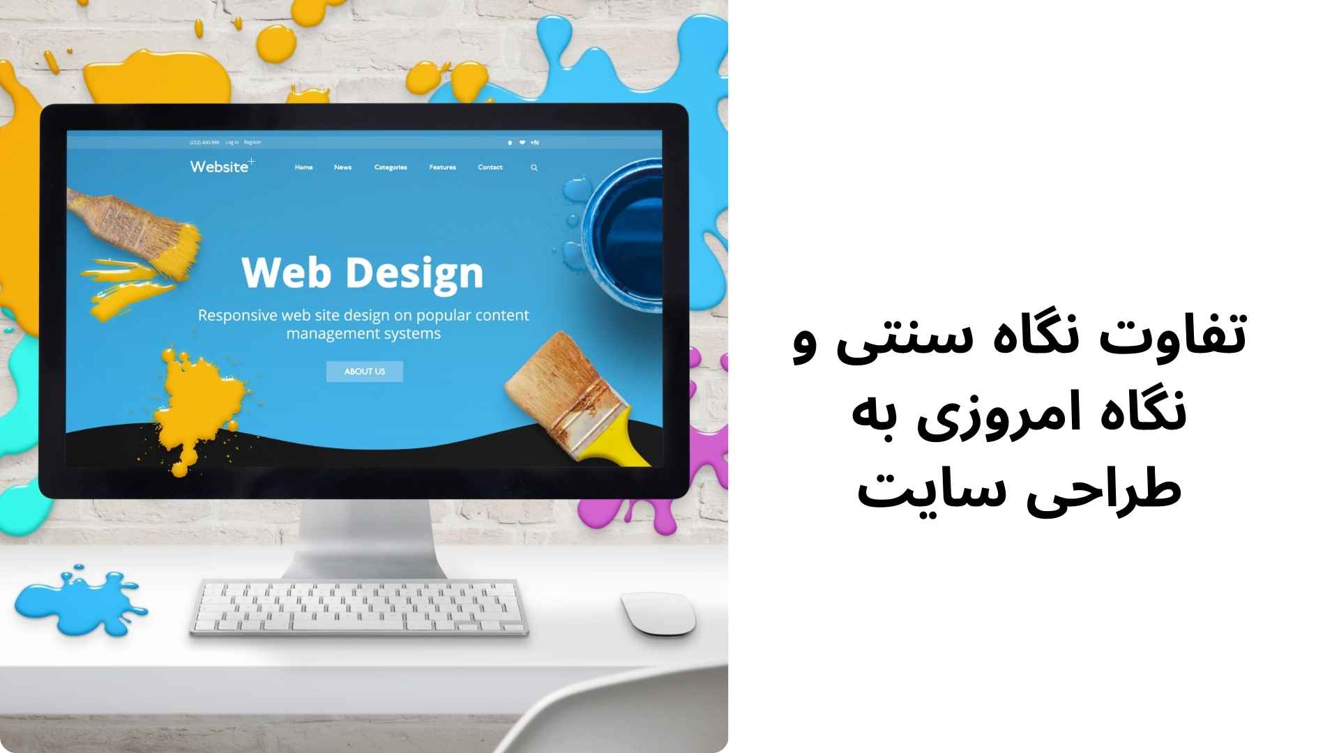تفاوت نگاه سنتی و نگاه امروزی به طراحی سایت