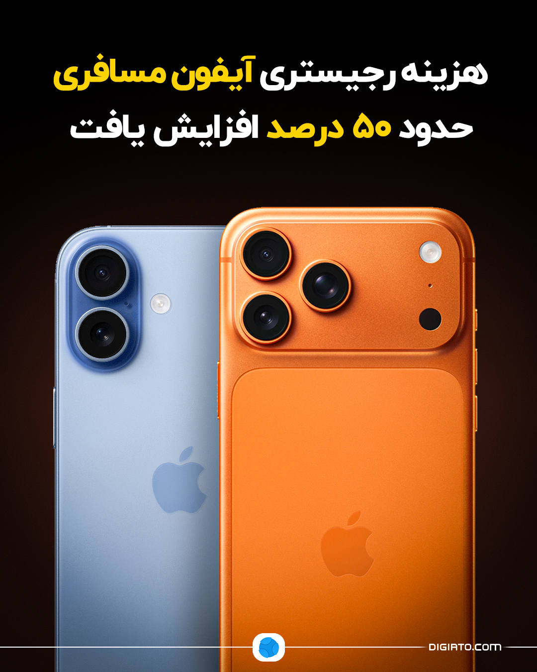 تا ۲۰ میلیون تومان افزایش؛ هزینه رجیستری آیفون مسافری حدود ۵۰ درصد بیشتر شد