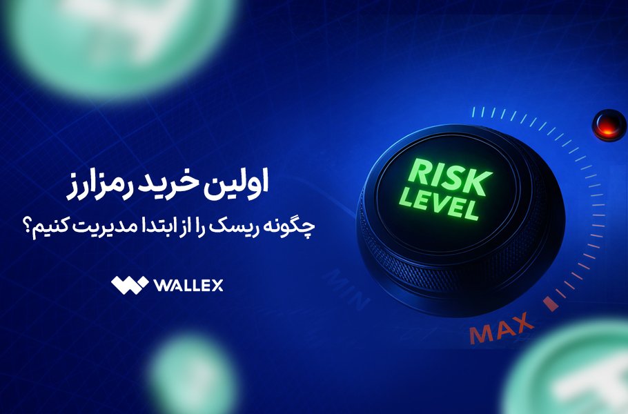 اولین خرید رمزارز؛ چگونه ریسک را از ابتدا مدیریت کنیم؟