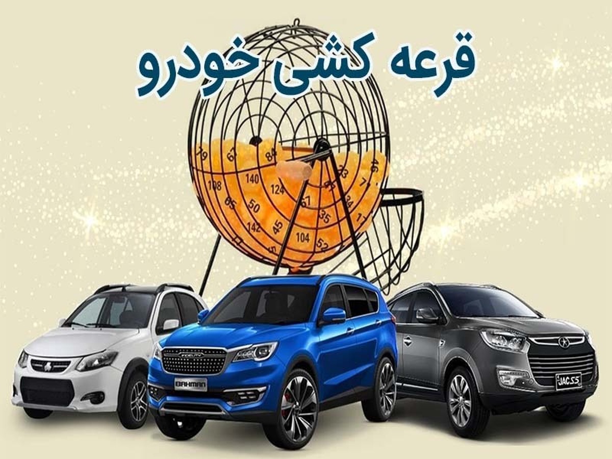 قرعه کشی سایپا