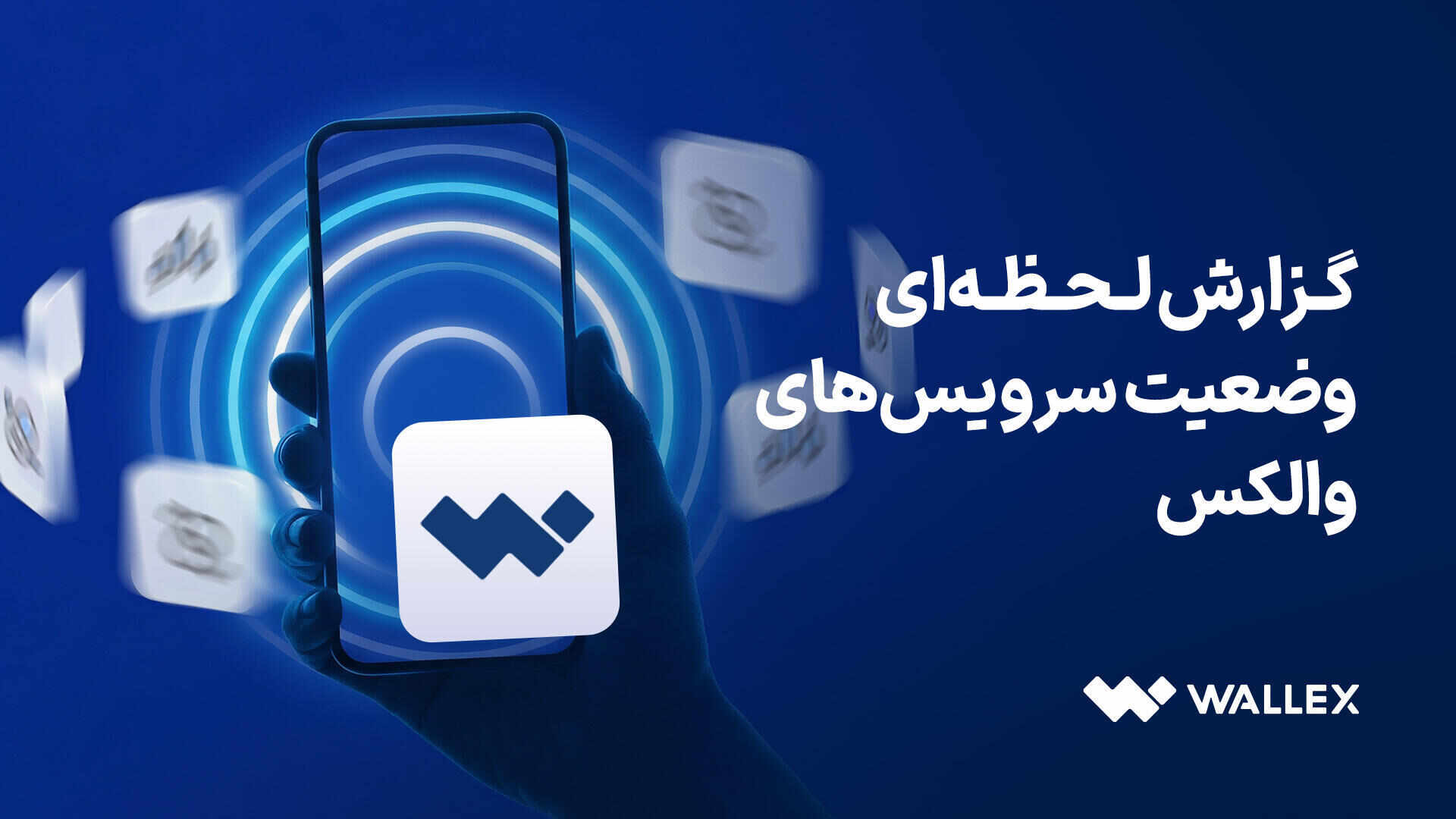 گزارش وضعیت والکس از ۹ تا ۱۳ اسفند ۱۴۰۴