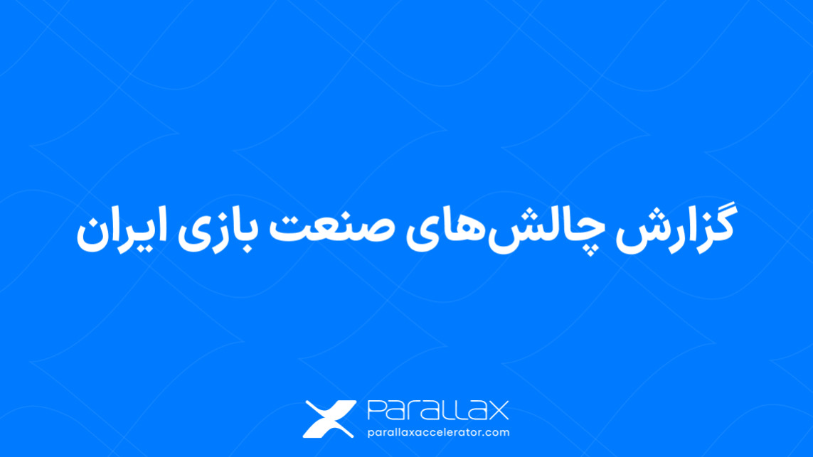 گزارش چالشهای صنعت بازی ایران توسط شتابدهنده پارالاکس