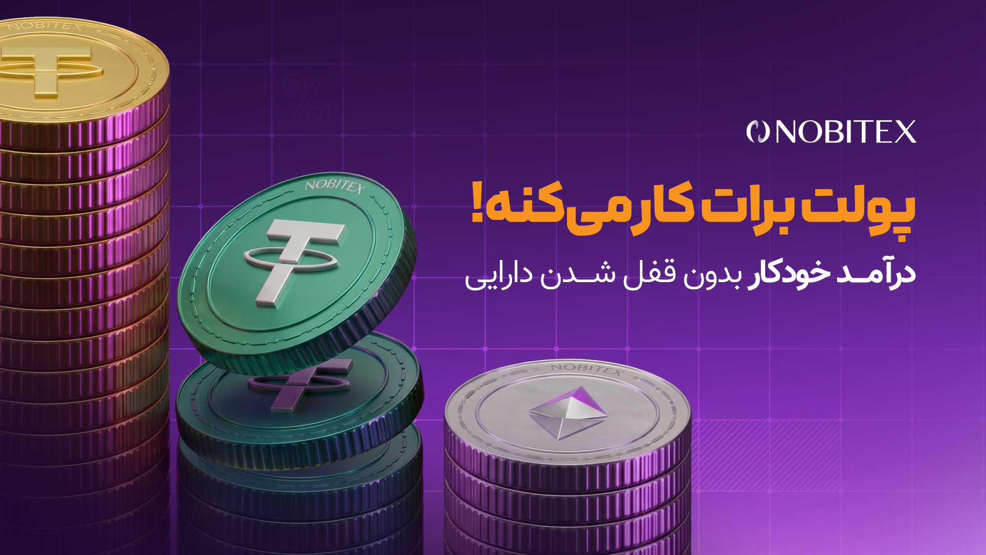 نوبیتکس برای نخستینبار با «درآمد خودکار»، امکان کسب پاداش بدون محدودیت در معامله و برداشت را فراهم کرد